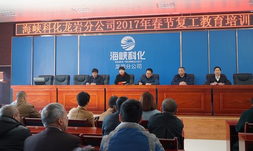 葉莉：海峽科化龍巖分公司舉辦春節(jié)后復(fù)工全員教育培訓(xùn)，圖為總經(jīng)理陳志華作動(dòng)員講話。[3].jpg