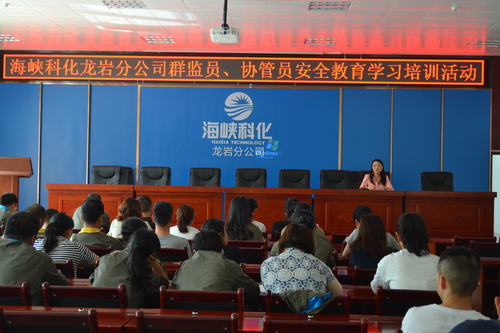 海峽科化龍巖分公司開(kāi)展群監(jiān)員、協(xié)管員安全教育與學(xué)習(xí)培訓(xùn)。圖為：工會(huì)為群監(jiān)員講解《群監(jiān)員的工作職責(zé)是什么？》徐敬華 攝.jpg