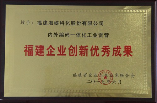鄒小珍：我司內外編碼一體化工業(yè)雷管入圍“福建企業(yè)創(chuàng)新優(yōu)秀成果”名單.jpg