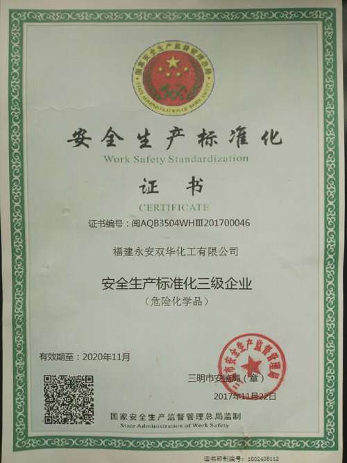 陳婷婷、彭華“圖為公司安全標準化三級達標企業(yè)證書.jpg