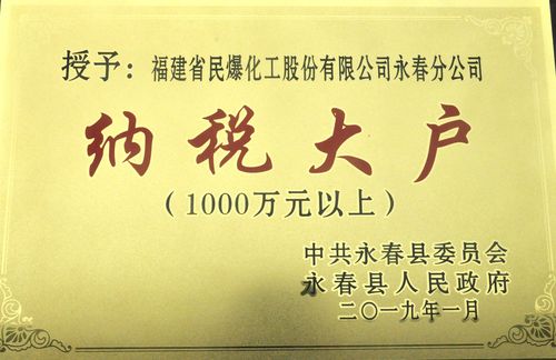 陳宏金：永春分公司被永春縣評為納稅大戶。.jpg