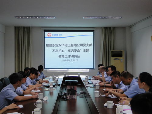 永安雙華公司“不忘初心、牢記使命”主題教育工作動員部署會照片.jpg