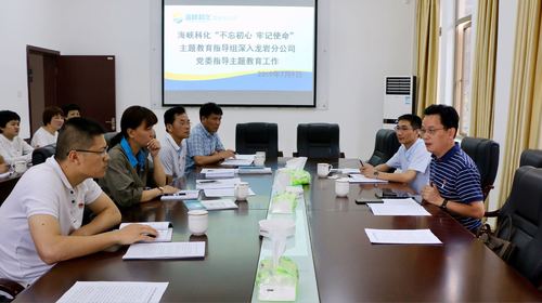 吳瑤：海峽科化“不忘初心、牢記使命”主題教育指導(dǎo)組深入龍巖分公司黨委指導(dǎo)主題教育工作.jpg