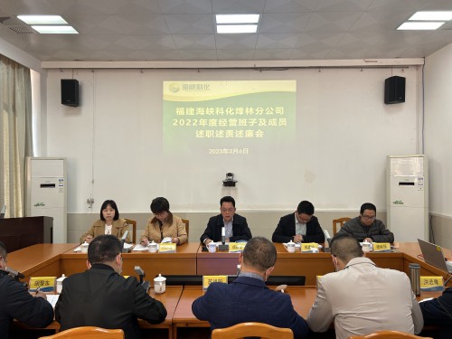 海峽科化烽林分公司召開(kāi)2022年度經(jīng)營(yíng)班子及成員述職述責(zé)述廉會(huì)1.jpg