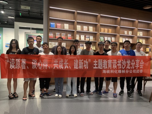 烽林連珂瑩： 海峽科化烽林分公司團(tuán)委召開(kāi)“讀原著、談心得、共成長(zhǎng)、建新功”主題教育讀書沙龍分享會(huì)2.jpg