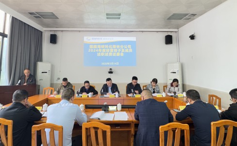 烽林吳淑英：海峽科化烽林分公司召開(kāi)2024年度經(jīng)營(yíng)班子及成員述職述責(zé)述廉會(huì)1.jpg